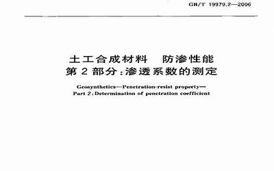GBT19979.2-2006 土工合成材料 防渗性能 第2部分：渗透系数的测定.pdf